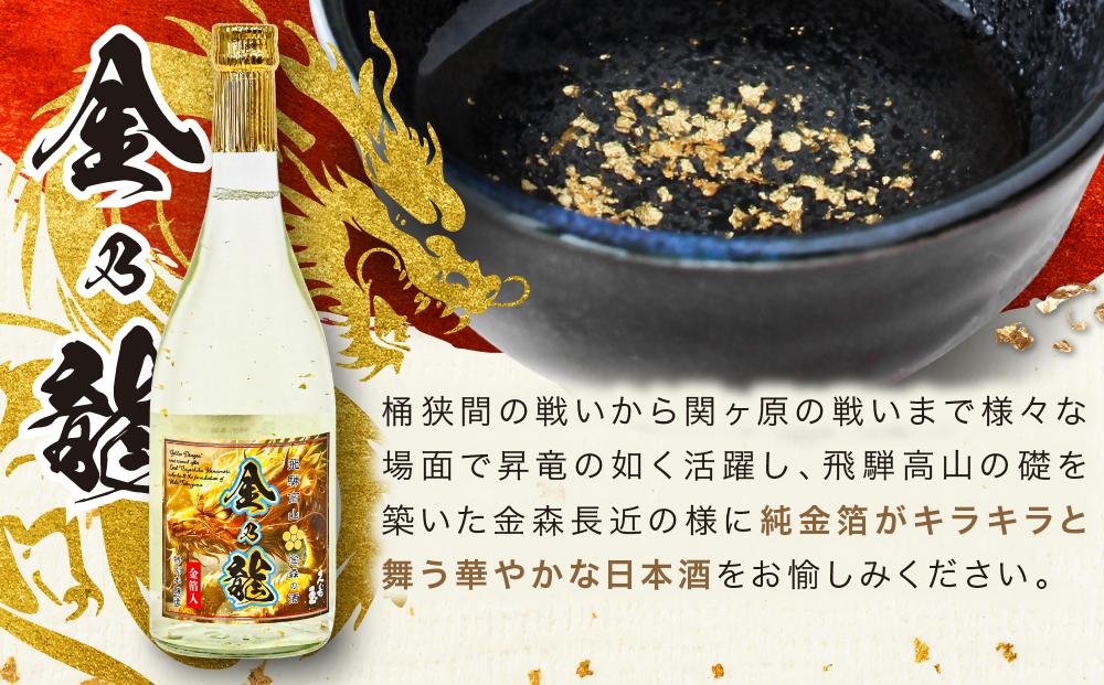 【戦国武将 金森長近生誕500年記念】特別本醸造 金乃龍 720ml×1本 | 酒 日本酒 お正月 記念 金箔 戦国時代 武将 飛騨高山 おすすめ 飛騨高山おみやげ処三川屋 LH018