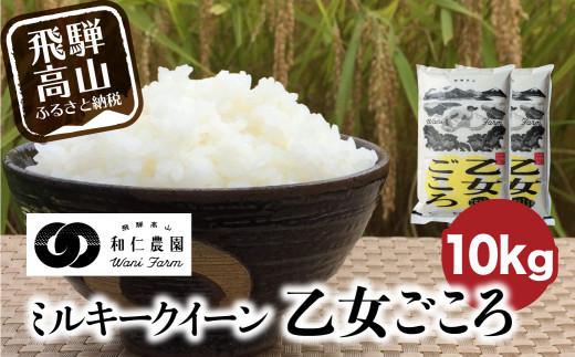 【令和6年度産 新米】もちもち食感の飛騨産ミルキークイーン「乙女ごころ」10kg(5kg×2) | 米 お米 白米 ご飯 ごはん 飛騨高山 和仁農園 MF007