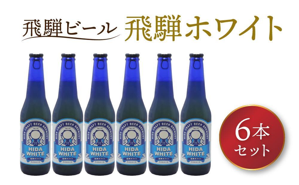 飛騨の地ビール 『 飛騨ホワイト 』 6本セット | ビール 地ビール クラフトビール 地酒 酒 お酒 アルコール 宅飲み 飛騨高山 地ビール飛騨 HM006VC13