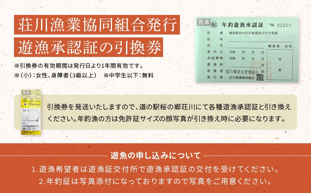 高山市荘川地区 遊漁証・年釣漁券(鮎友釣) (小)1名分 | 釣り 遊漁証 年釣り 荘川 アウトドア  飛騨高山 桜の郷猿丸管理組合 NN017