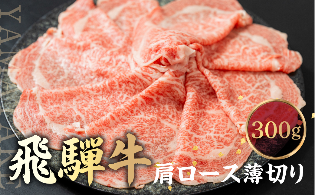 飛騨牛 肩ロース薄切り すきやき・しゃぶしゃぶ用 300g | 肉 牛肉 和牛 黒毛和牛 ブランド牛 すき焼き しゃぶしゃぶ 鍋 ギフト 贈答 プレゼント 飛騨高山 山武商店 LZ019
