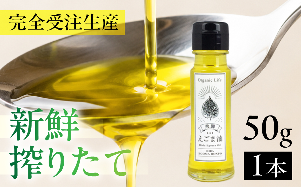 飛騨生搾り えごま油 50g | ご注文後に搾油するので新鮮搾りたてです。 国産 エゴマ油 無添加 エゴマオイル オメガ3 低温圧搾 贈答 プレゼント 萬里 飛騨えごま本舗 CD008VC13