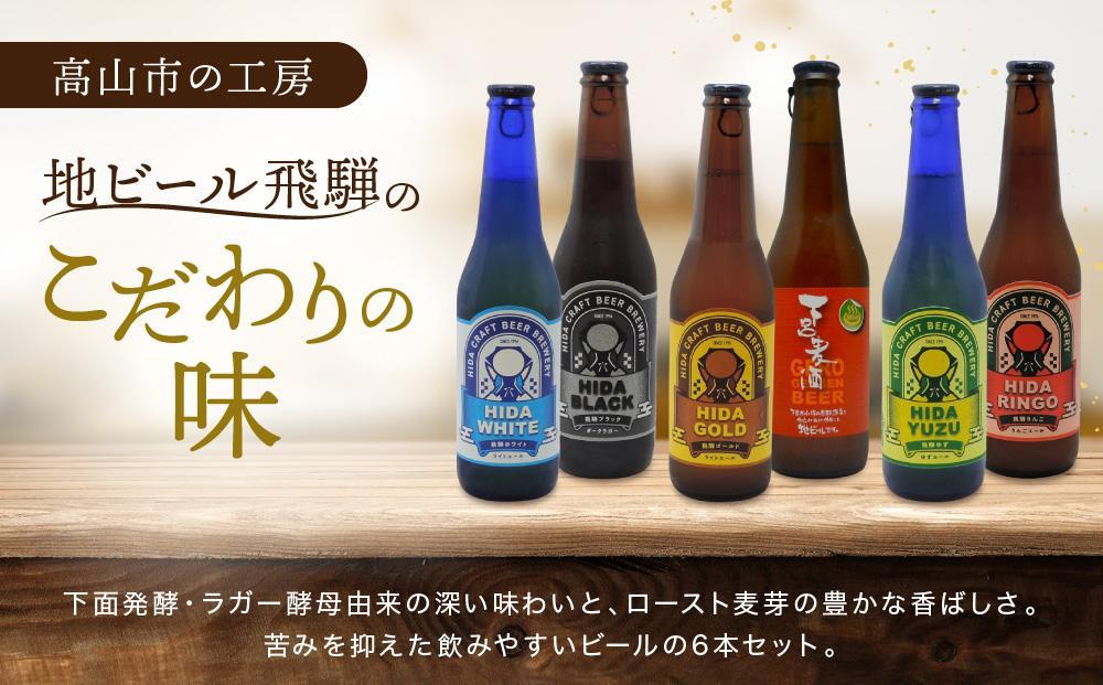 飛騨の地ビール 『 飛騨ブラック 』 6本セット | ビール 地ビール クラフトビール 地酒 酒 お酒 アルコール 宅飲み 飛騨高山 地ビール飛騨 HM008VC13