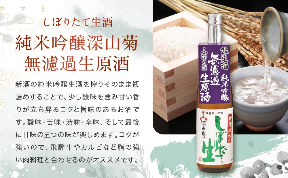 【冬季限定】 辛口フルーティーな「しぼりたて生酒純米吟醸・無濾過」セット(720ml×2種）| しぼりたて 新酒 生酒 原酒 純米吟醸 無濾過 深山菊 地酒 飲み比べ 飛騨 高山 有限会社舩坂酒造店 FB026