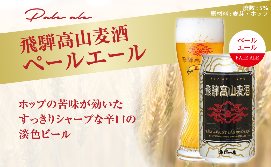 飛騨高山麦酒 ペールエール 6缶セット 350ml×6本 地ビール ビール 麦酒 クラフトビール 飛騨高山 缶ビール  TR3386