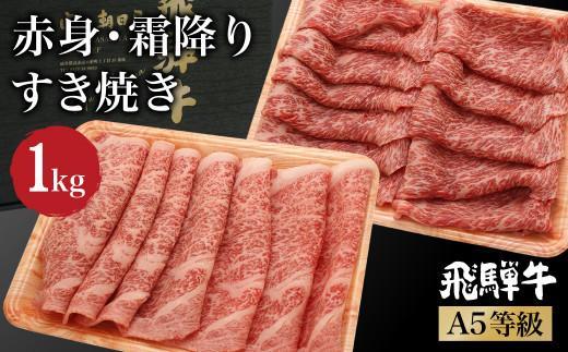 【2月配送】飛騨牛 A5等級 ロース もも肉 すき焼き 1kg（500ｇ×2 食べ比べ ）   肉  霜降り ブランド牛 和牛 朝日屋  JX025VC02