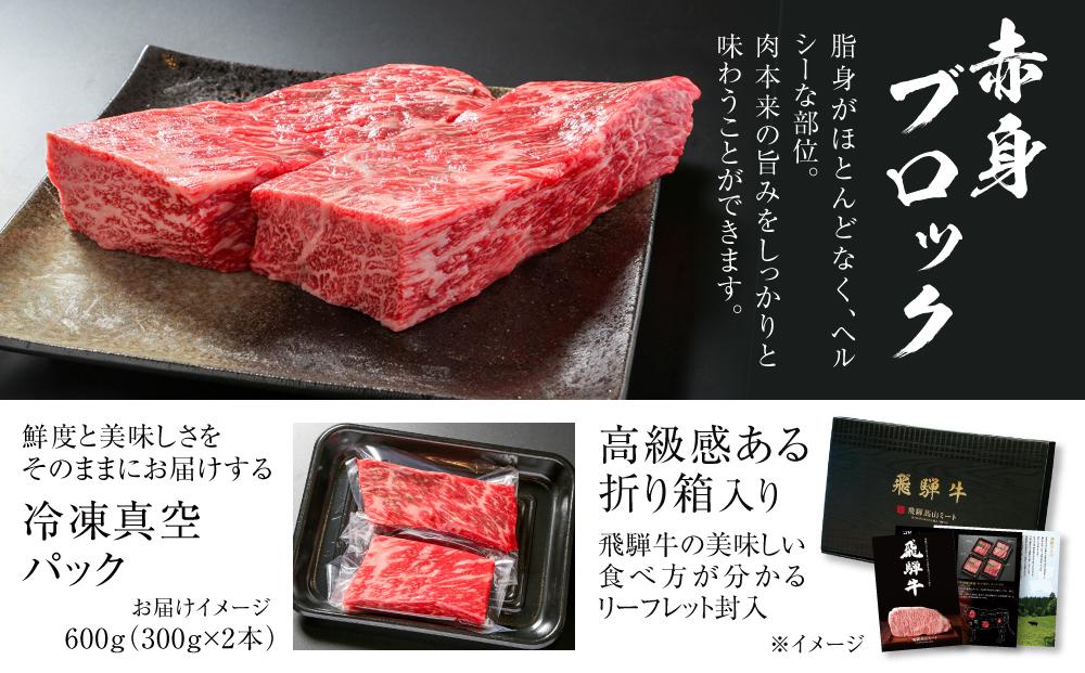飛騨牛 赤身ブロック[塊] 600g（300g×2） 冷凍真空パック | 肉 お肉 ローストビーフ 煮込み 焼肉 焼き肉 やきにく BBQ 黒毛和牛 和牛 人気 おすすめ 牛肉 ギフト お取り寄せ【飛騨高山ミート MZ021】