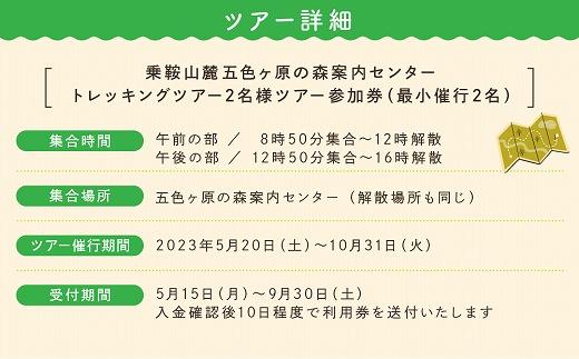 2023・24年度シーズン 乗鞍山麓 秘境「五色ヶ原」トレッキングショートコース「久手御越滝コース（所要3時間）」 2名分 MK004