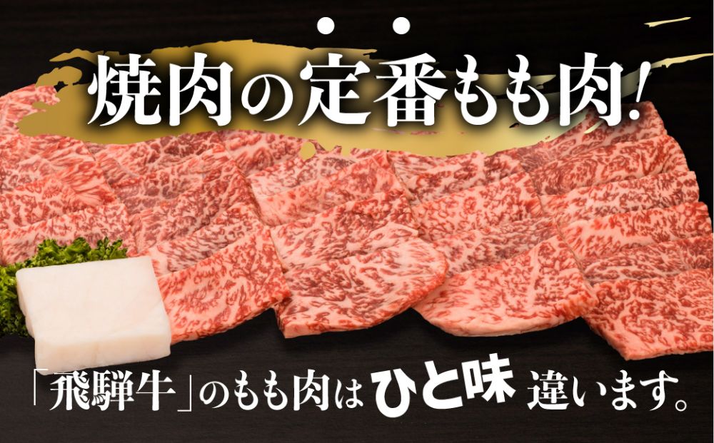 飛騨牛 A5等級もも 焼肉用 300g ( 飛騨牛のタレ付き ) セット 肉 もも 焼肉 A5ランク 飛騨高山 ながせ食品 b694