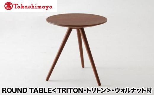 【高島屋選定品】飛騨の家具 ROUND TABLE〈TRITON・トリトン〉ウォルナット材 nissin | 日進木工 サイドテーブル サロンテーブル 飛騨家具 ウォルナット 木製 机 リビング シンプル デザイン 家具 おしゃれ 人気 おすすめ 新生活 一人暮らし 飛騨高山 高島屋 ATNS006