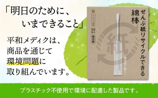 ぜんぶ紙リサイクルできる 綿棒 個包装 50本 8個 めんぼう めん棒 耳かき 平和メディク 国産 日本製 リサイクル 個包装 TR3218