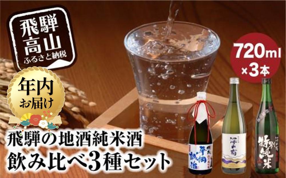 【12月配送】飛騨の地酒 純米酒 飲み比べ 3種セット | 年内発送 純米吟醸 深山菊 純米大吟醸  杜氏 平岡誠治 秘蔵 特別純米 甘口 辛口 お酒 酒 地酒 飲み比べ 飛騨 高山 舩坂酒造店 FB053VC12