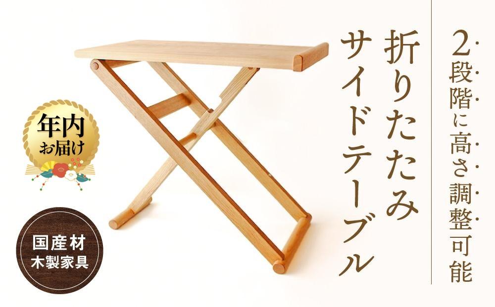 【12月配送】折りたたみサイドテーブル  [国産材・木製家具］| 年内発送 インテリア 家具 おしゃれ 人気 おすすめ 新生活 テーブル リビング コーヒーテーブル 【オークヴィレッジ】AH013VC12