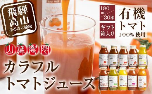 飛騨高山で採れた有機栽培トマトを使って作ったトマトジュース180ml×30本 無添加 砂糖・塩・保存料不使用 種類おまかせ 品種色々 熨斗 のし JC004VC13