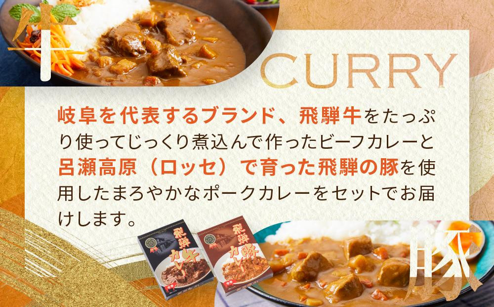 レトルトカレー 飛騨牛カレー・飛騨豚カレーセット 計6箱(200g×各3箱) | セット 詰め合わせ ビーフカレー ポークカレー ご当地カレー レトルト 飛騨高山 高山米穀協業組合 FA017