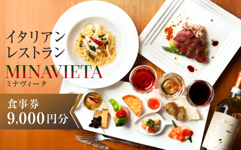 高山駅から徒歩で行ける！飛騨高山の人気イタリアンレストラン「MINAVIETA」食事券9,000円分｜ミナヴィータ ミナビータ チケット ランチ ディナー 食事 イタリアン 人気 おすすめ 飛騨高山 MINAVIETA JN005