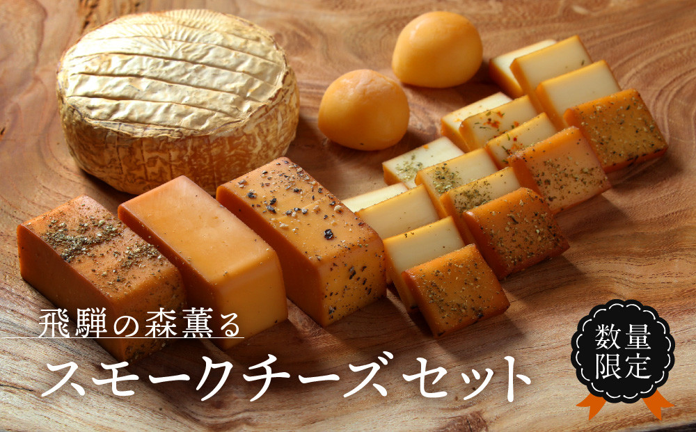＜数量限定＞飛騨の森薫るスモークチーズセット | 燻製 飛騨山椒 薫 チーズ 乳製品 TABIBITO KX008