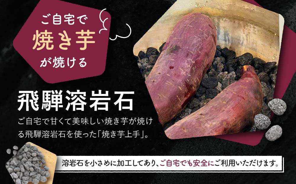 飛騨溶岩石 焼き芋上手 国産 溶岩 1kg | アウトドア BBQ 芋 石焼き 美味しい 石 ストーン 焼き 砂原石材 BE015