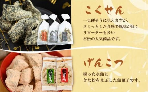 谷松 こくせん・げんこつ 5種8袋詰め合わせ化粧箱入り 郷土菓子 お菓子 おやつ お茶請け  化粧箱 手土産 谷松 HP003VC13