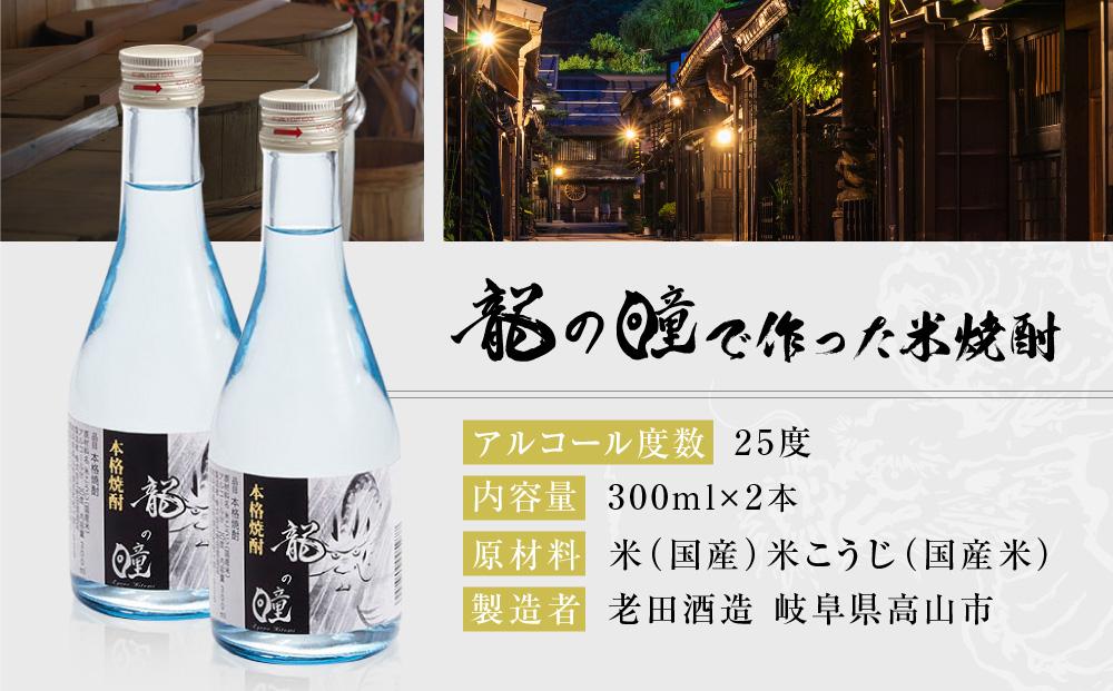 龍の瞳で作った米焼酎 25度 300ml 2本セット|酒 さけ 焼酎 米焼酎 人気 おすすめ  飛騨高山おみやげ処 三川屋 LH016