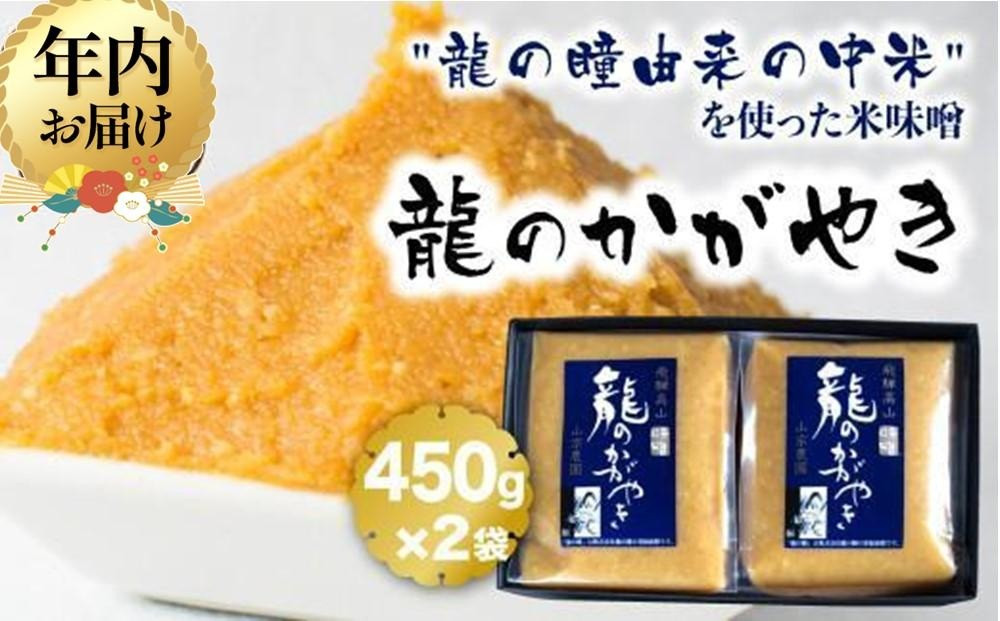 【12月配送】飛騨の米味噌「龍のかがやき」450g×2袋 | 年内発送 龍の瞳由来のお味噌 みそ 発酵食品 保存料不使用 大豆 米 発酵 国産 山宗農園 HV001VC12