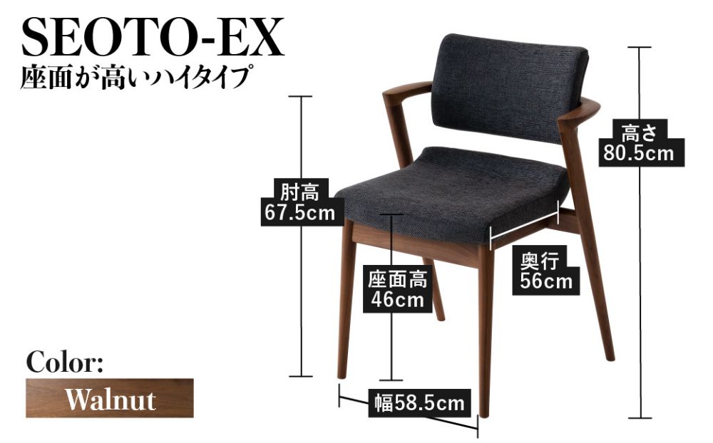 【飛騨の家具】 飛騨産業 SEOTO-EX セミアーム （ウォルナット） ハイタイプ 椅子 HIDA ダイニングチェア 立ち上がりたくない椅子 TR3783