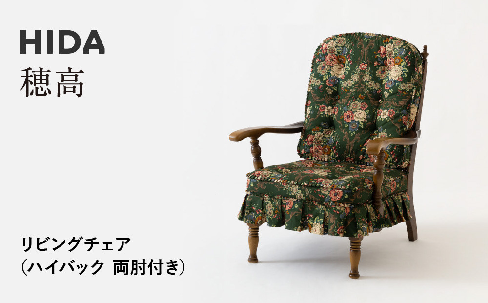 【飛騨の家具】HIDA　穂高　リビングチェア　(ハイバック　両肘付き)（HK255A）|家具 椅子 チェア いす 人気 おすすめ 新生活 一人暮らし 国産 飛騨家具 飛騨産業 CG410