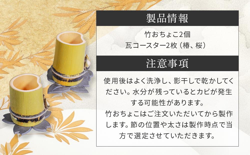 飛騨カパラワークス＆竹おちょこ | おちょこ 竹細工 コースター 手造り 瓦細工 クラフト 竹 飛騨高山 老田貴彦 NV002