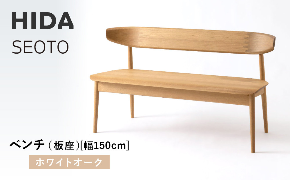 【飛騨の家具】HIDA　SEOTO　ベンチ（板座）幅150　ホワイトオーク（KD281N）｜木工製品 飛騨家具 家具  飛騨高山 椅子 飛騨産業 CG521