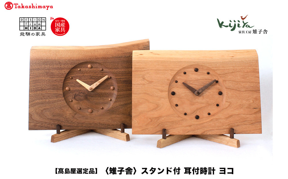 【高島屋選定品】スタンド付耳付時計 ヨコ | 置き時計 木製 アナログ シンプル 無垢材 天然木 ウッド プレゼント 木目調 雉子舎 飛騨高山 ATKJ007