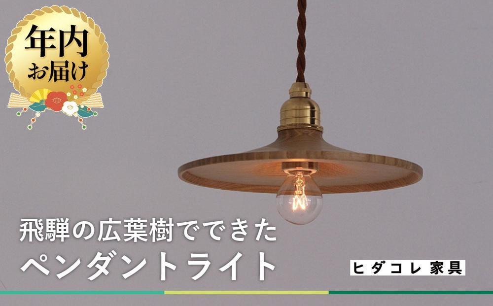 【12月配送】【国産広葉樹のペンダントライト】 年内発送 おしゃれ 人気 おすすめ 新生活 国産 天然木 シンプル　ヒダコレ家具　HIDA COLLECTION  GF014VC12　