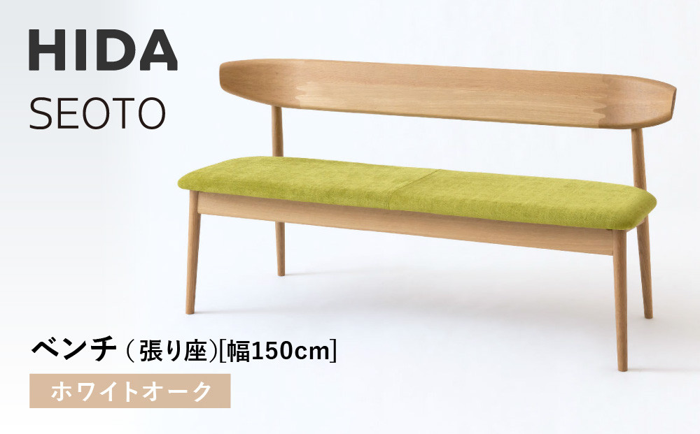 【飛騨の家具】HIDA　SEOTO　ベンチ（張り座）幅150　ホワイトオーク（KD280N）｜木工製品 飛騨家具 家具  飛騨高山 椅子 飛騨産業 CG527