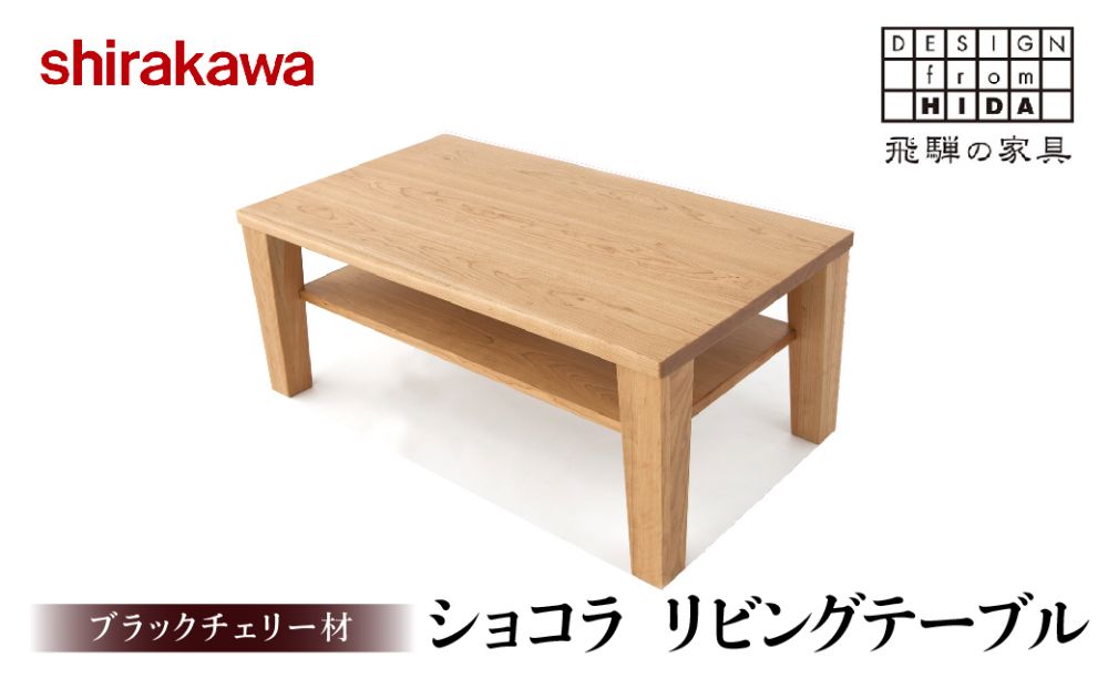 【shirakawa】Aリビングテーブル ブラックチェリー材 飛騨の家具 飛騨家具 家具 テーブル 机 リビング シンプル 人気 おすすめ 新生活 一人暮らし 国産 FY014