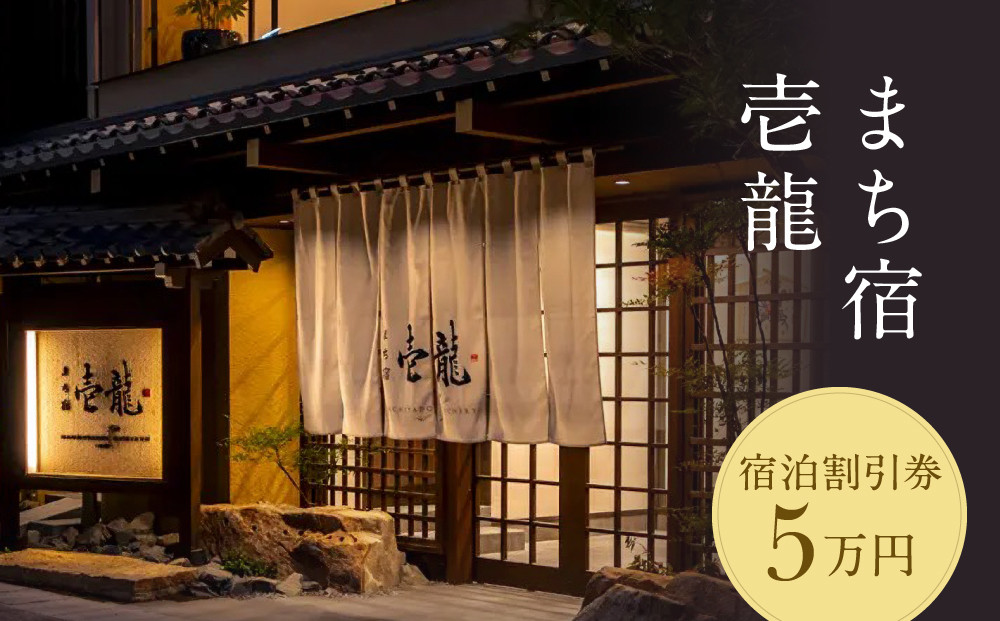 飛騨高山温泉『まち宿 壱龍』宿泊割引券 ５万円｜旅行 温泉 観光 トラベル チケット 客室半露天風呂 オールインクルーシブ 飛騨高山 フロンティア観光株式会社 SZ001