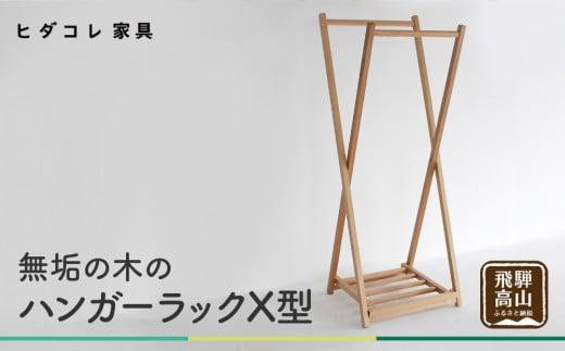 無垢の木の ハンガーラック X型 | 収納 折り畳み 木製 木製家具 家具 木工製品 シンプル 無垢 飛騨高山 ヒダコレ家具 GF025VC13