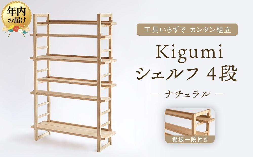 【12月配送】Kigumiシェルフ 4段 ナチュラル(棚板一段付き)| 年内発送 インテリア 家具 おしゃれ 人気 おすすめ 新生活 棚 シェルフ ウッド 高山【オークヴィレッジ】AH010VC12
