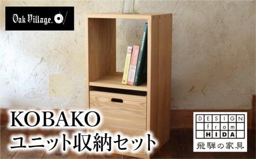 KOBAKO ユニットセット 木製 収納ボックス ランドセル 国産材 飛騨の家具 飛騨家具  収納 おしゃれ 人気 おすすめ 新生活 オークヴィレッジ AH032VC13