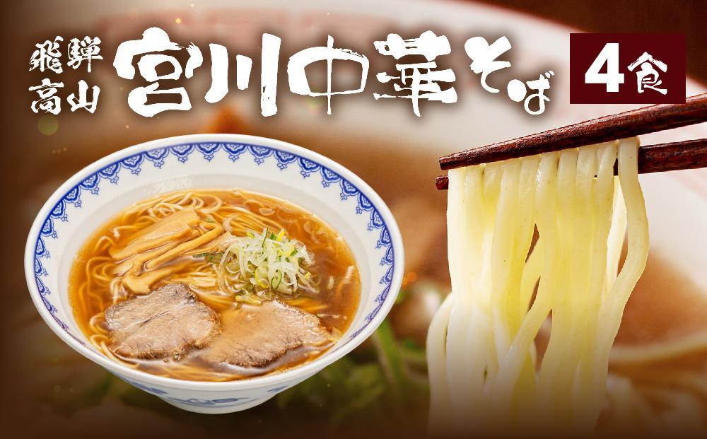 飛騨高山 宮川中華そば 4食 お店そのままの味をお届け | ラーメン 中華そば めん 麺 具材付 冷凍 宮川中華そば LD001VC13