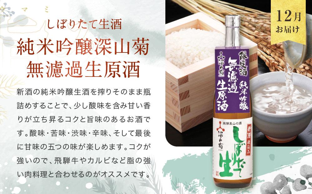 【定期便】 秋限定「ひやおろし」と冬限定「しぼりたて生酒」の3か月間飲み比べ （720ml×6種） | しぼりたて 新酒 純米吟醸 生酒 原酒 濁原酒 無濾過 深山菊 地酒 飲み比べ 飛騨 高山 有限会社舩坂酒造店 FB103