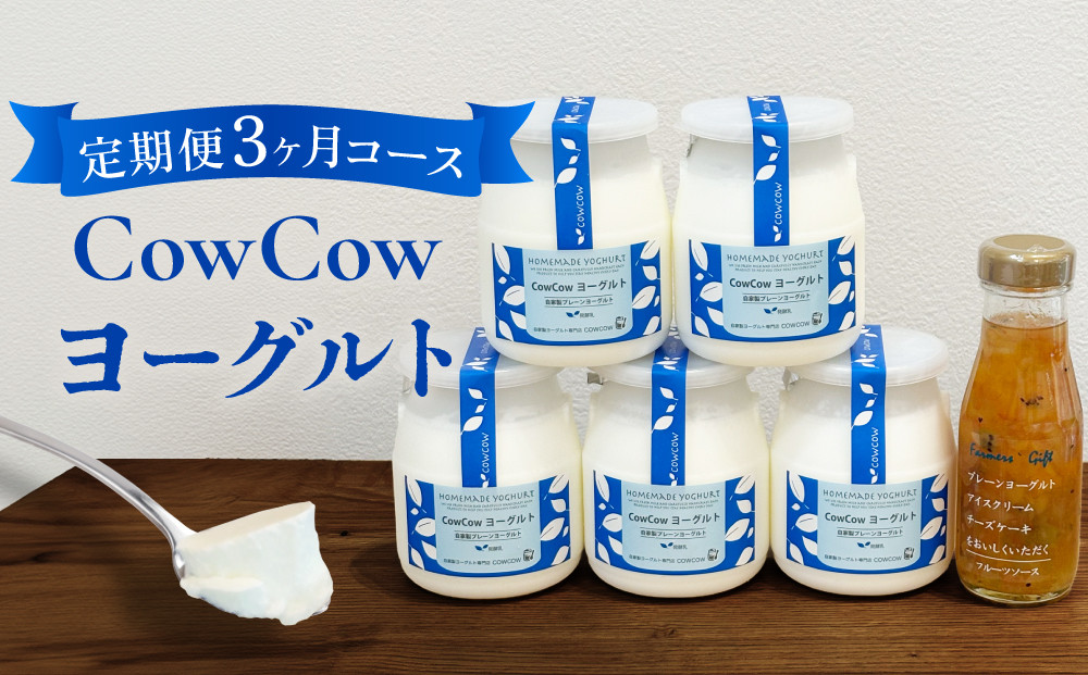 CowCowヨーグルト 定期便（３ヶ月コース）｜乳製品 高山市  ヨーグルト デザート 乳飲料 健康生活 GOODPLUS（グッドプラス） AW102