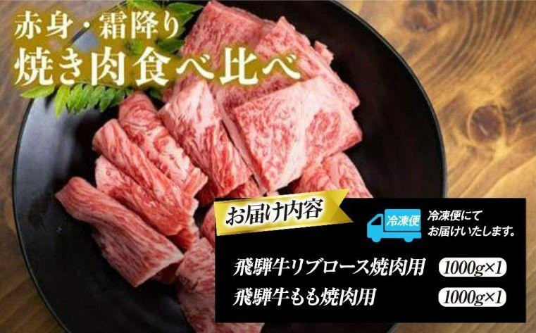 飛騨高山の飛騨牛焼肉 リブロース＆モモ合計2000g 満足の食べ応え｜飛騨牛 ブランド 焼肉セット 黒毛和牛 飛騨高山 マノア株式会社　PS003 　