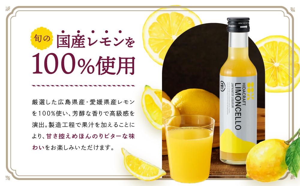 飛騨クラフト リモンチェッロ 180ml×2本 数量限定 | リキュール 酒 お酒 国産 レモン 飛騨高山 森瓦店 MM002