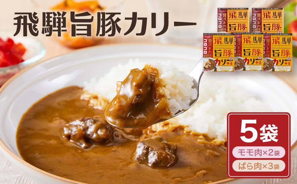 お肉ゴロゴロ 飛騨旨豚カレー 5食 (モモ肉×2食、ばら肉×3食) | 2種 ブランド豚 レトルトカレー 豚カレー ポークカレー 豚肉カレー 豚肉 詰め合わせ ご当地カレー 食べ比べ さるぼぼ ご当地 飛騨高山 (有)オリジナル AK004