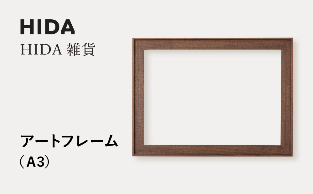【飛騨の家具】HIDA　HIDA雑貨 アートフレーム（A3）ウォルナット材｜小物 木工雑貨 クラフト インテリア アート フォト ナチュラル 和 飛騨高山 日本製 飛騨産業 CG491