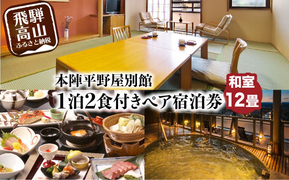 本陣平野屋別館 12畳川側和室 一泊二食 ペア宿泊券 2名様 旅館 飛騨高山 高山 1泊2食 旅行 宿泊券  TR3582