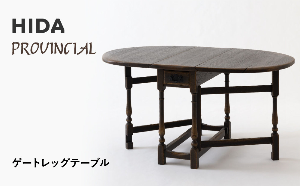 【飛騨の家具】HIDA　PROVINCIAL　ゲートレッグテーブル（P18）|家具 机 テーブル ダイニング 人気 おすすめ 新生活 国産 インテリア アンティーク 飛騨家具 飛騨産業 CG374