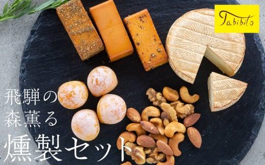 スモークチーズ ＆ ミックス ナッツ セット ブロック3種 カマンベール ミニカチョカバロ ミックスナッツ ( スモークチーズブロック ・ カマンベールチーズ ・ ミニカチョカバロチーズ & ミックスナッツ ) 飛騨高山 TABIBITO KX006