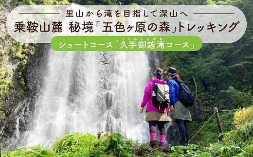 2025・26年度シーズン 乗鞍山麓 秘境「五色ヶ原の森」トレッキングショートコース「久手御越滝コース（所要3時間）」大人 2名分 | 観光 森 自然 ガイド 案内 ツアー トレッキング 飛騨高山 乗鞍山麓五色ヶ原の森 MK004