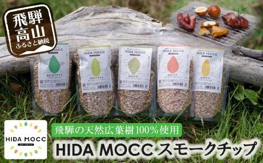 HIDA MOCC飛騨の広葉樹100％ 燻製チップ 100g×5種 詰め合わせ ナラ ブナ クリ ヤマザクラ マクルミ スモーク アウトドア 燻製 お手軽 GV004VC13