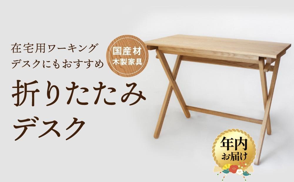 【12月配送】折りたたみデスク [国産材・木製家具］| 年内発送 インテリア 家具 おしゃれ 人気 おすすめ 新生活  コンパクト デスク テーブル 高山【オークヴィレッジ】AH014VC12